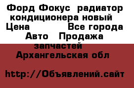 Форд Фокус1 радиатор кондиционера новый › Цена ­ 2 500 - Все города Авто » Продажа запчастей   . Архангельская обл.